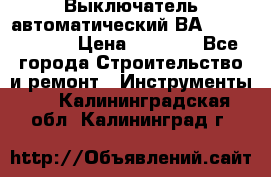 Выключатель автоматический ВА57-31-341810  › Цена ­ 2 300 - Все города Строительство и ремонт » Инструменты   . Калининградская обл.,Калининград г.